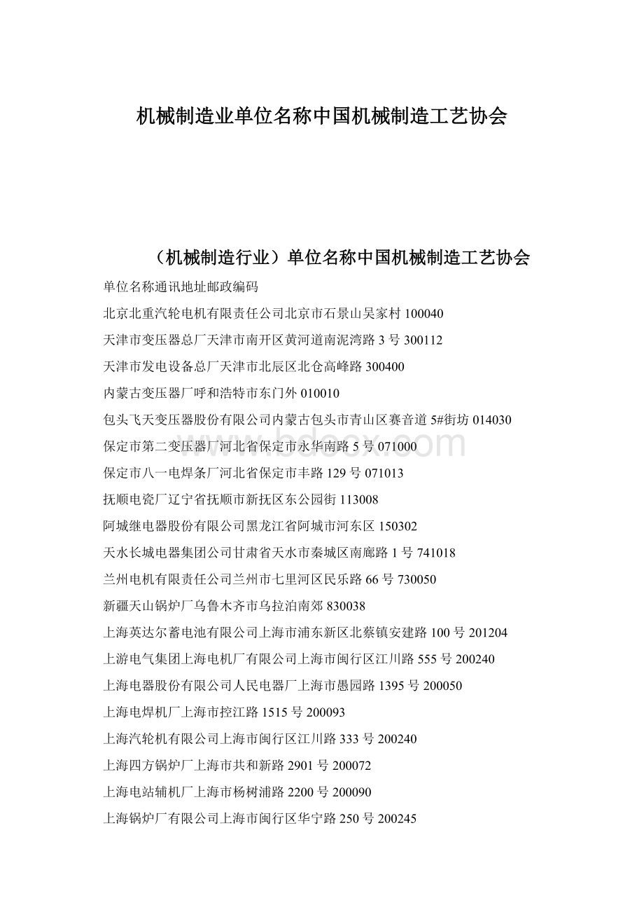 机械制造业单位名称中国机械制造工艺协会.docx_第1页