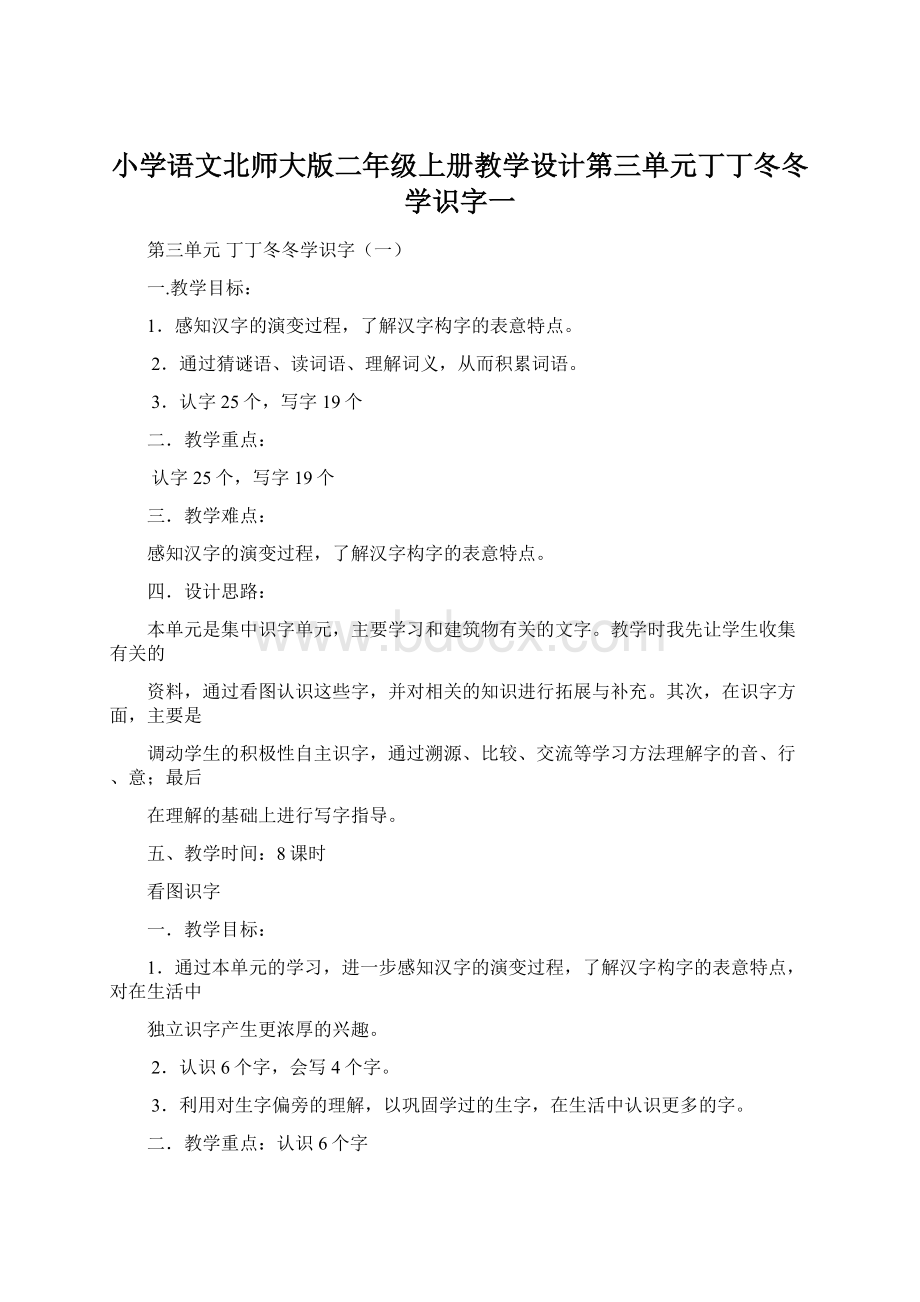 小学语文北师大版二年级上册教学设计第三单元丁丁冬冬学识字一.docx_第1页