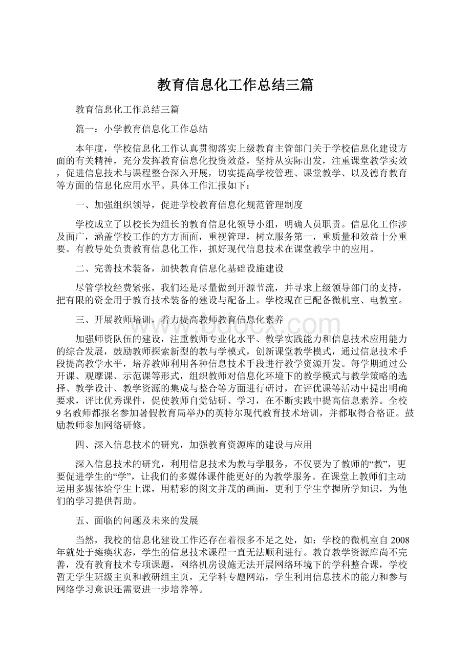 教育信息化工作总结三篇.docx