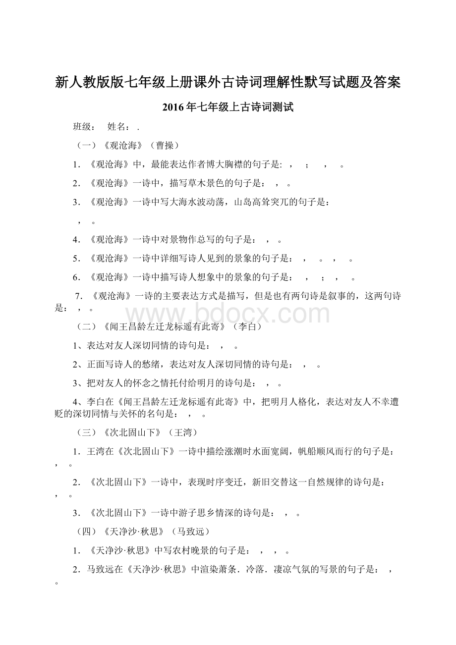 新人教版版七年级上册课外古诗词理解性默写试题及答案Word文件下载.docx