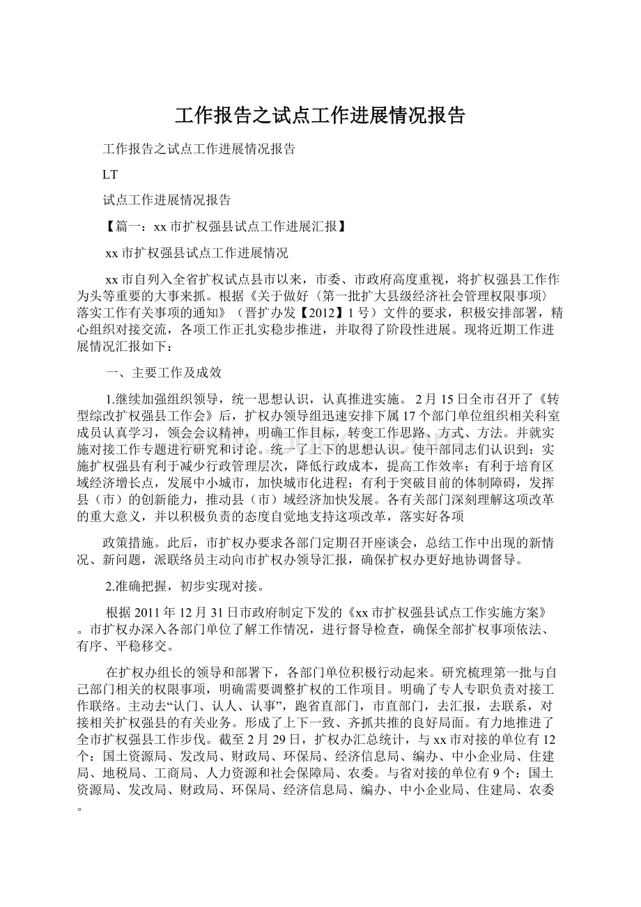 工作报告之试点工作进展情况报告Word文档下载推荐.docx