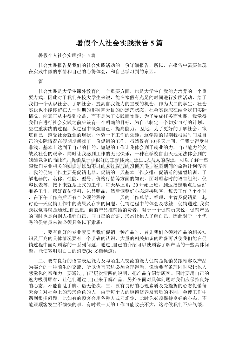 暑假个人社会实践报告5篇Word文档下载推荐.docx