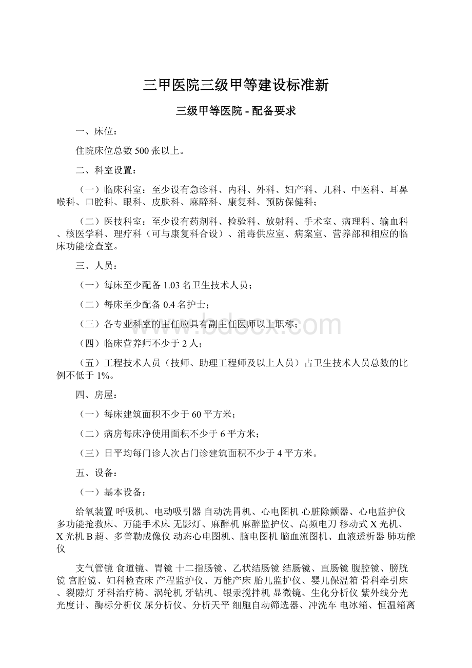 三甲医院三级甲等建设标准新.docx_第1页