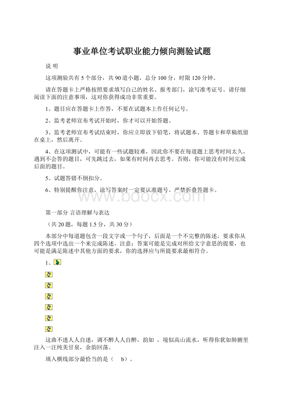 事业单位考试职业能力倾向测验试题文档格式.docx