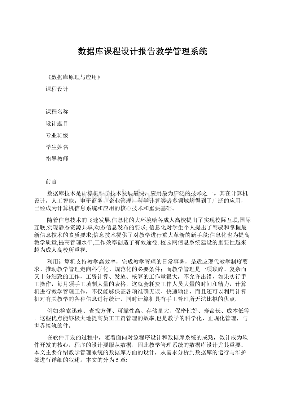 数据库课程设计报告教学管理系统Word文件下载.docx_第1页