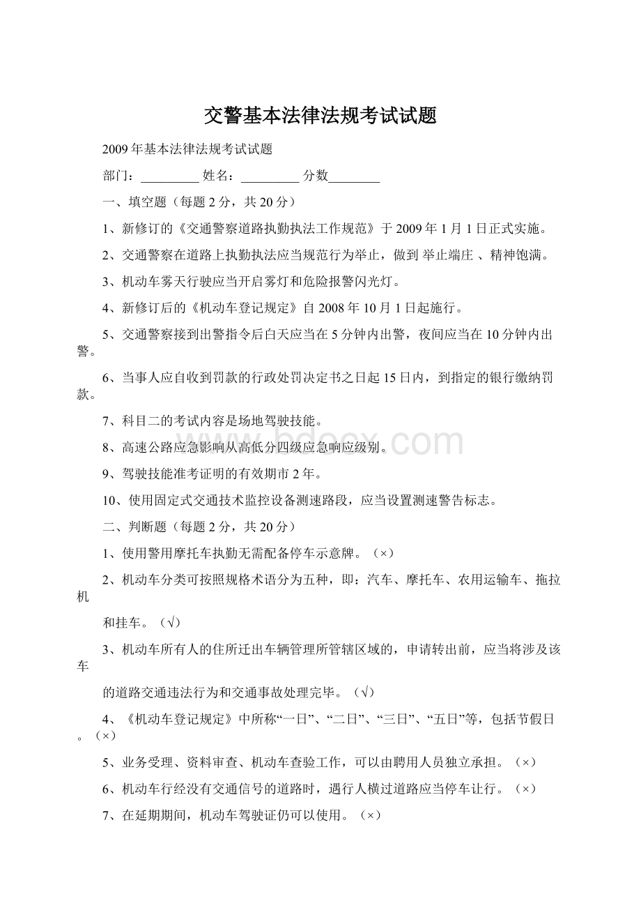 交警基本法律法规考试试题Word文档格式.docx_第1页