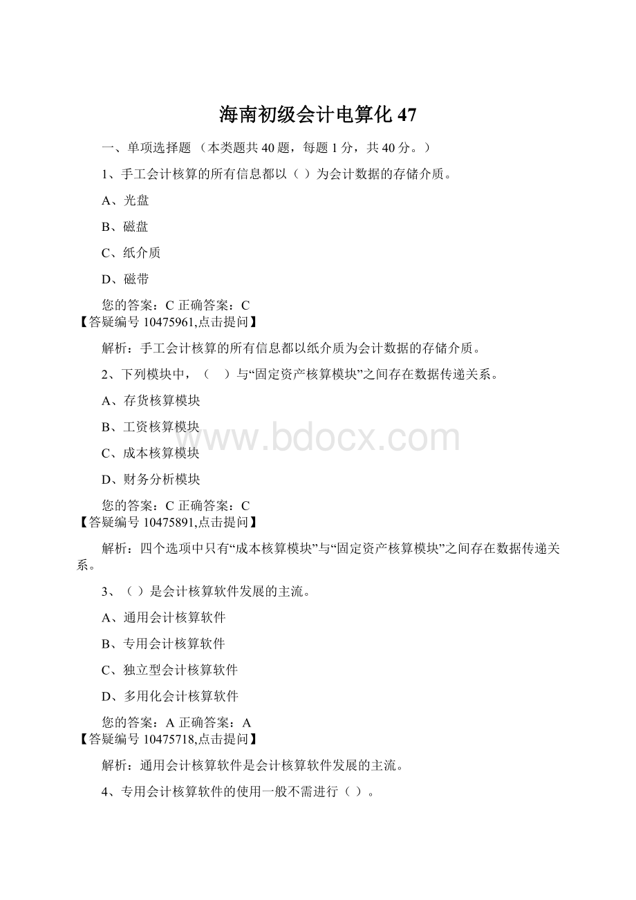 海南初级会计电算化47.docx