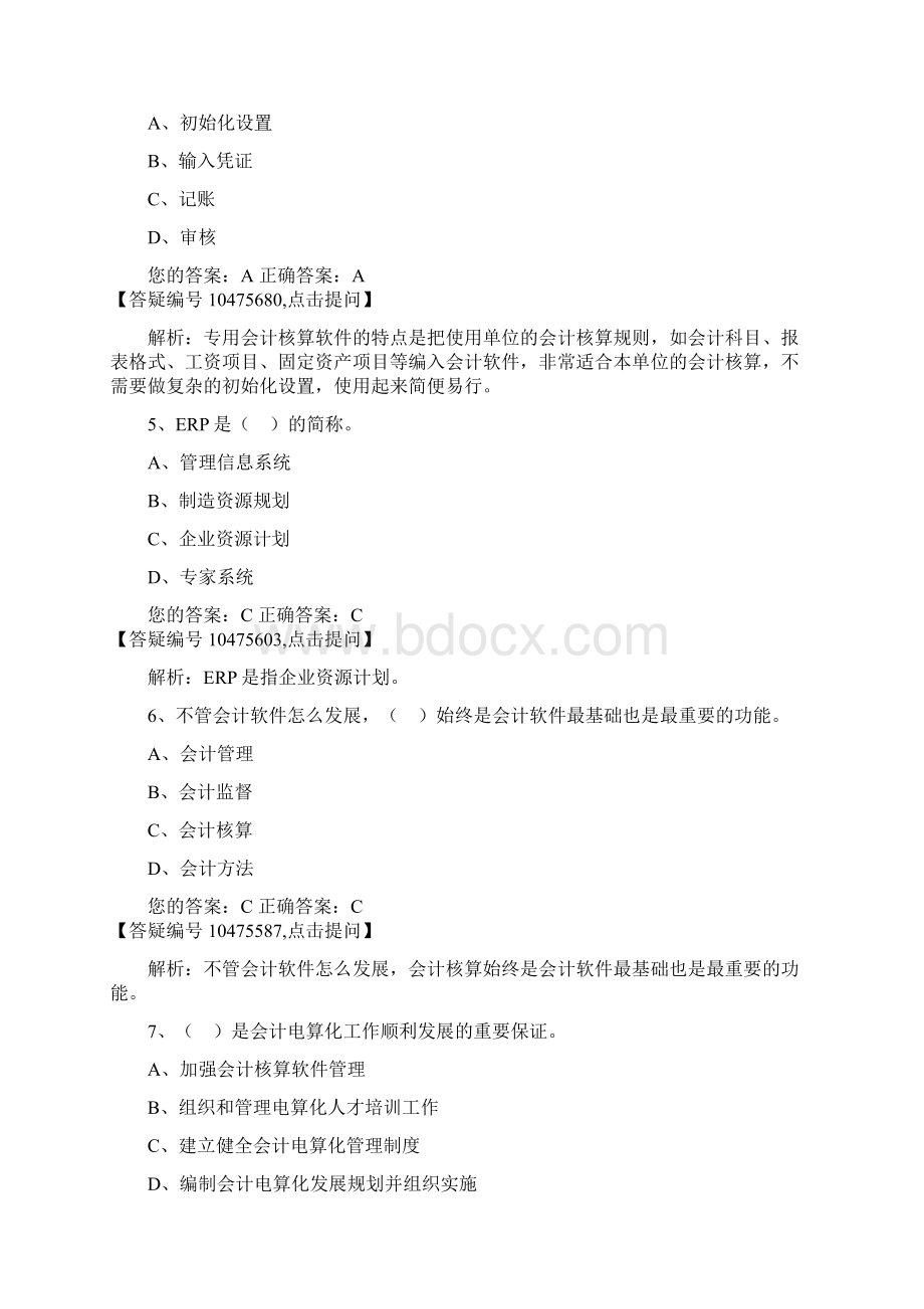 海南初级会计电算化47.docx_第2页