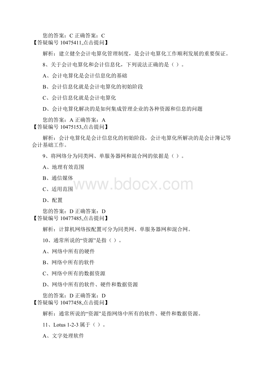 海南初级会计电算化47Word文件下载.docx_第3页