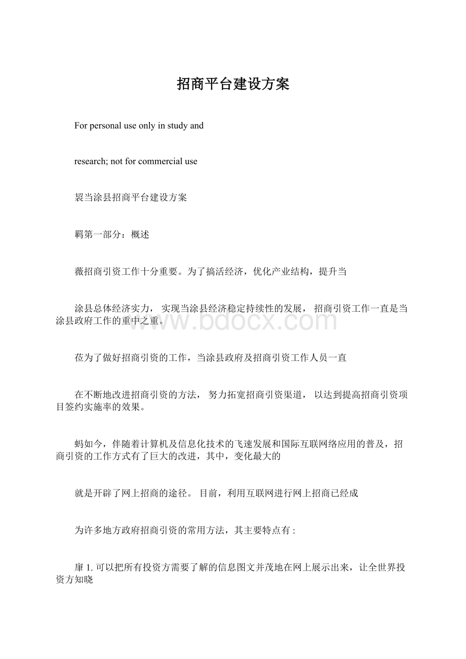 招商平台建设方案Word文件下载.docx