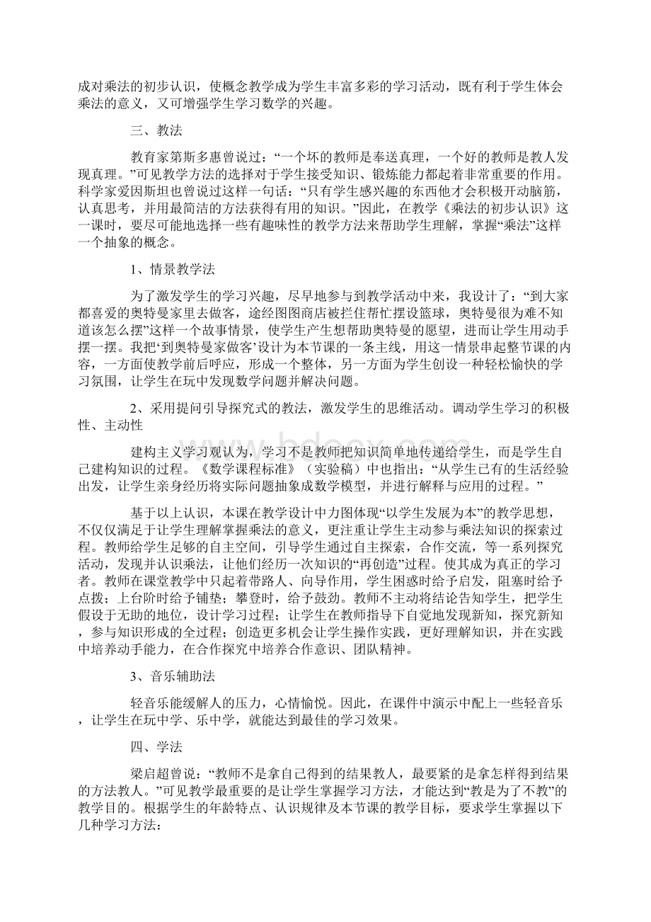 小学二年级数学《乘法的初步认识》说课稿.docx_第2页