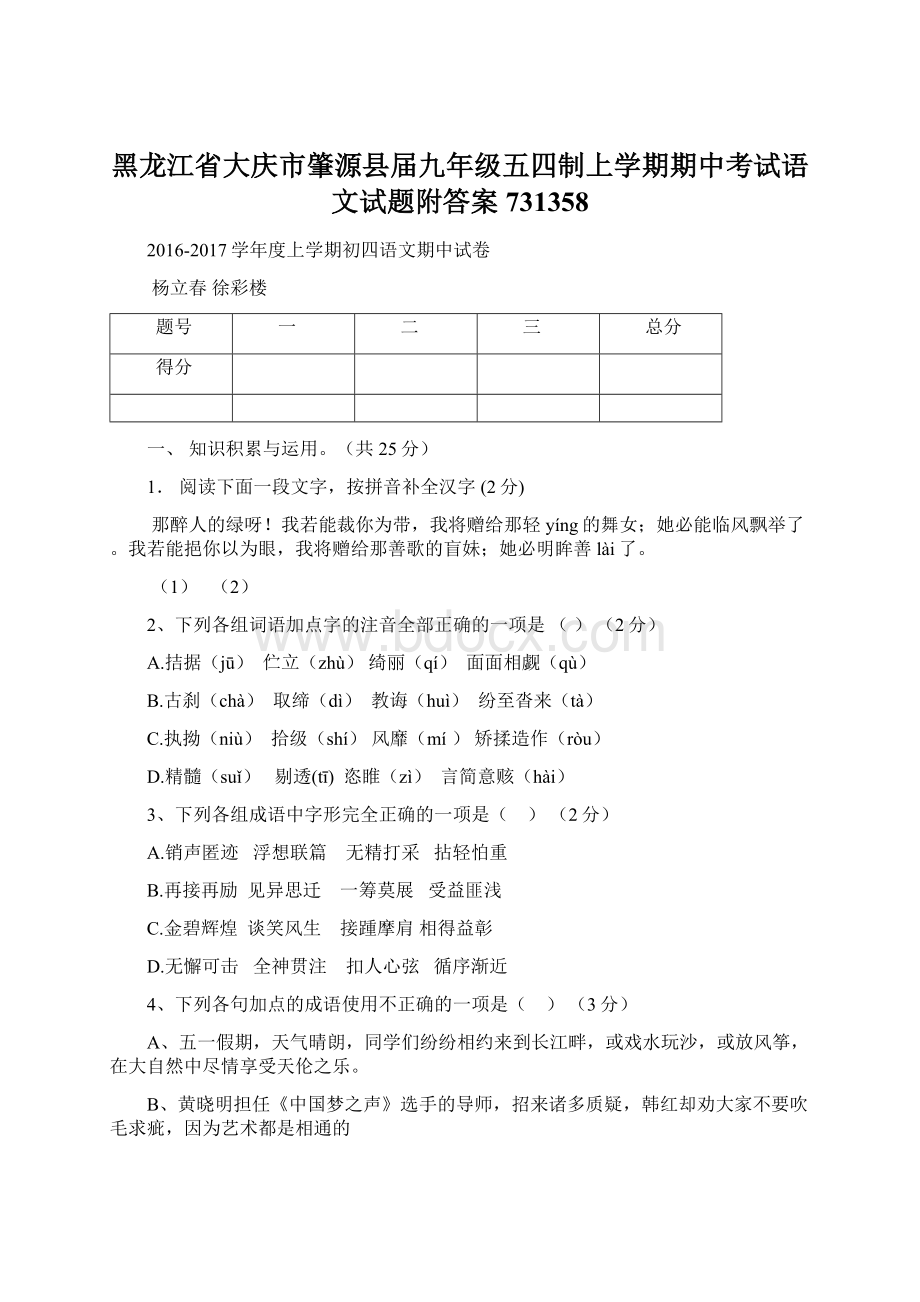 黑龙江省大庆市肇源县届九年级五四制上学期期中考试语文试题附答案731358Word格式文档下载.docx