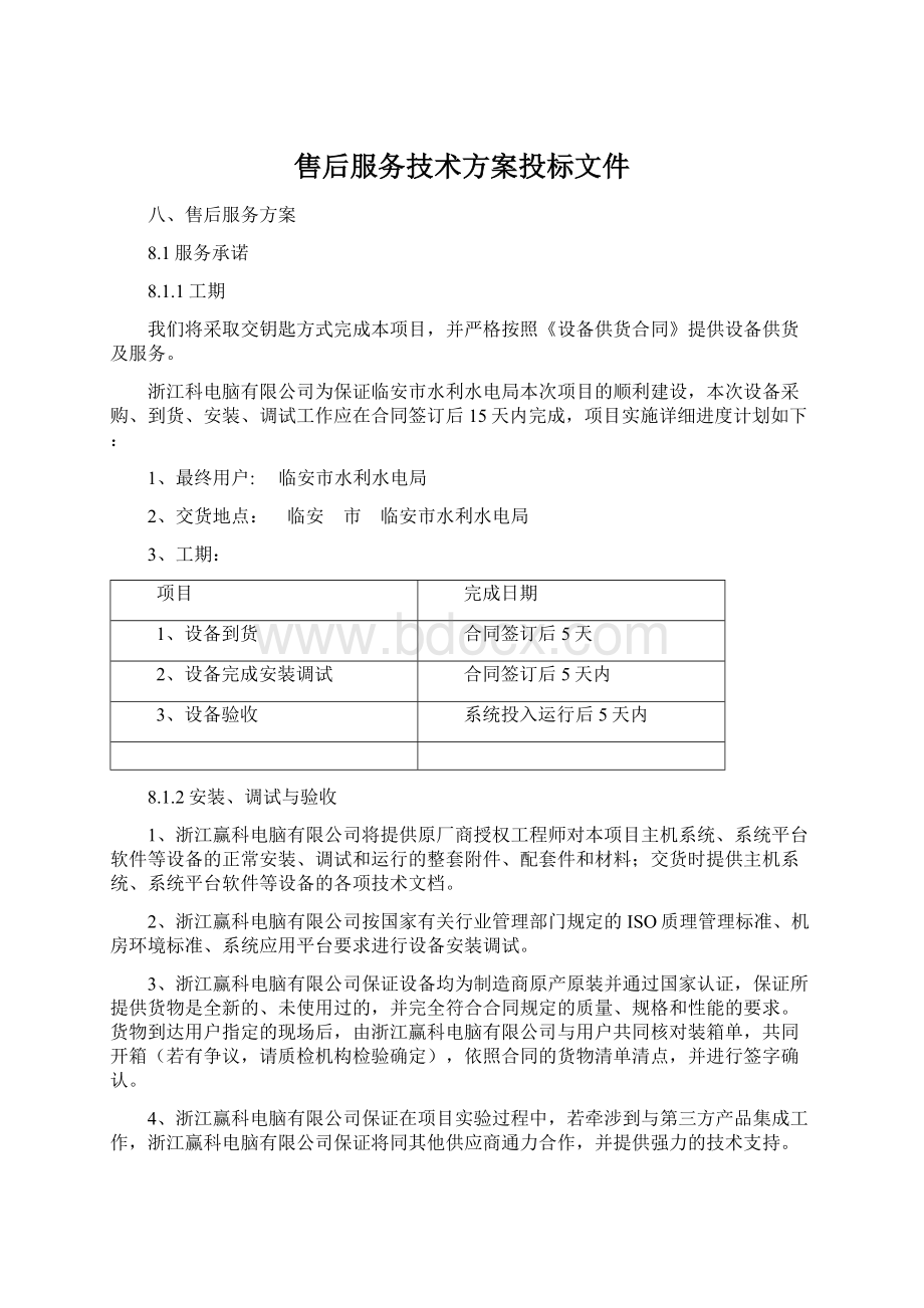 售后服务技术方案投标文件文档格式.docx