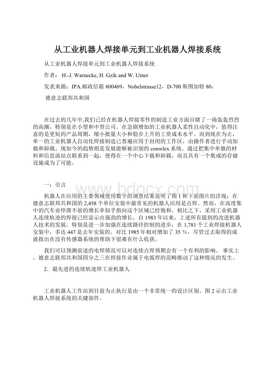 从工业机器人焊接单元到工业机器人焊接系统Word文档格式.docx_第1页