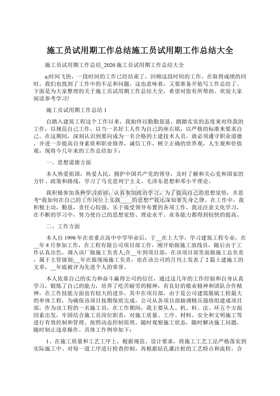 施工员试用期工作总结施工员试用期工作总结大全Word下载.docx_第1页