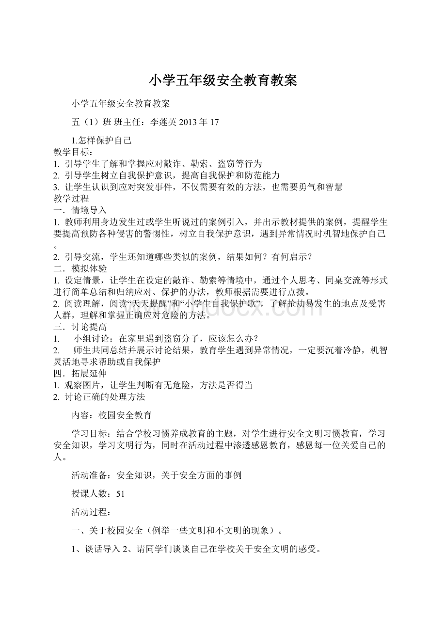 小学五年级安全教育教案.docx_第1页