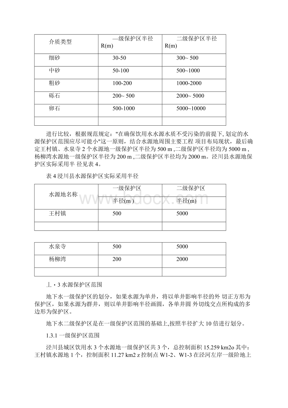 地下水水源保护区划分文档格式.docx_第2页