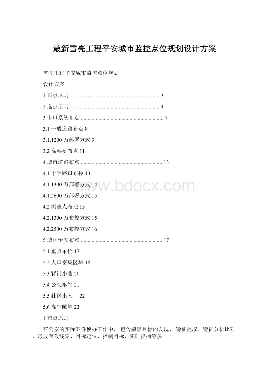 最新雪亮工程平安城市监控点位规划设计方案Word下载.docx