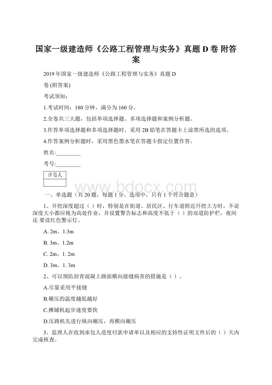 国家一级建造师《公路工程管理与实务》真题D卷 附答案.docx_第1页