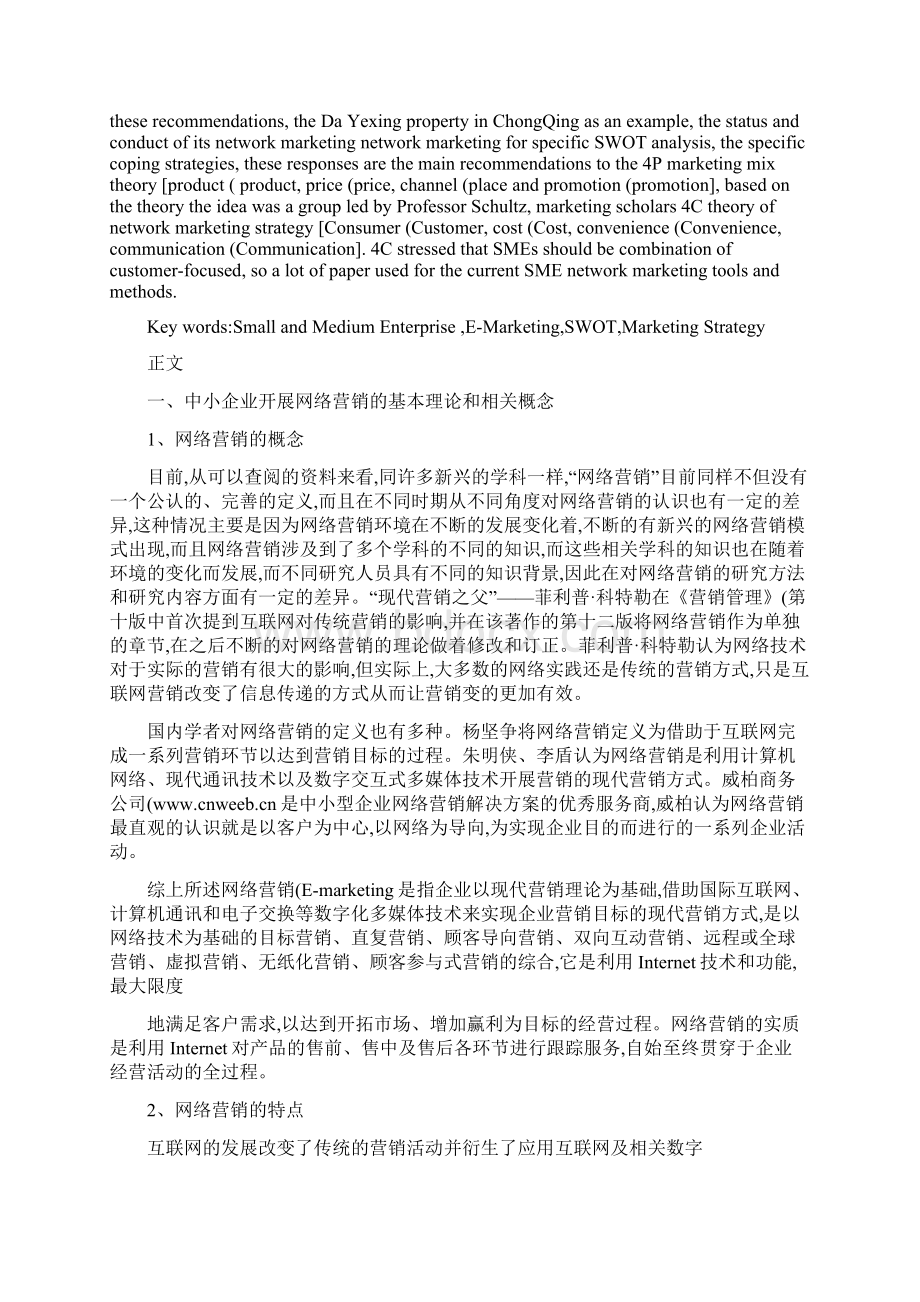 企业网络营销的策略研究论文Word下载.docx_第3页