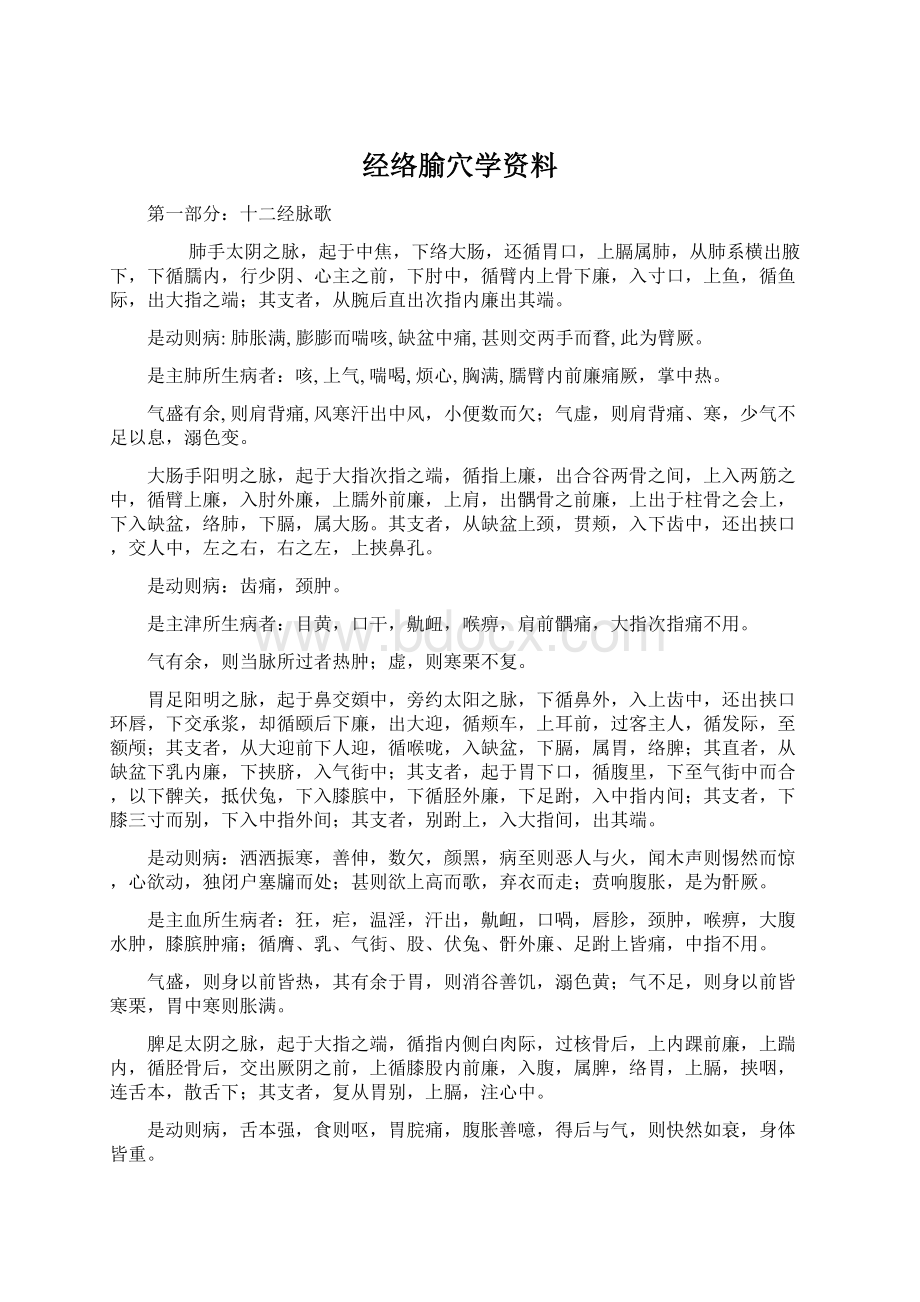 经络腧穴学资料.docx