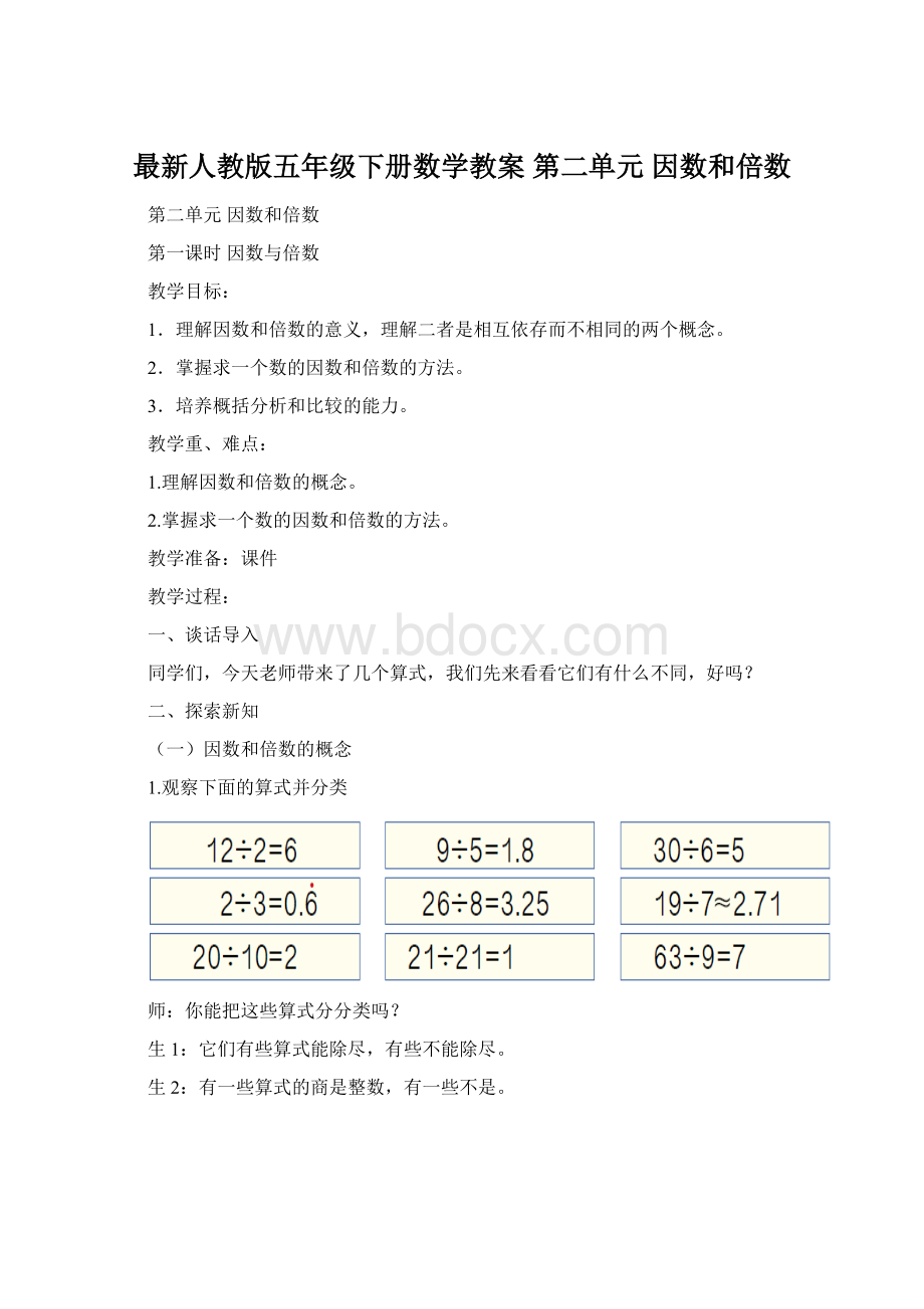 最新人教版五年级下册数学教案第二单元 因数和倍数Word下载.docx_第1页