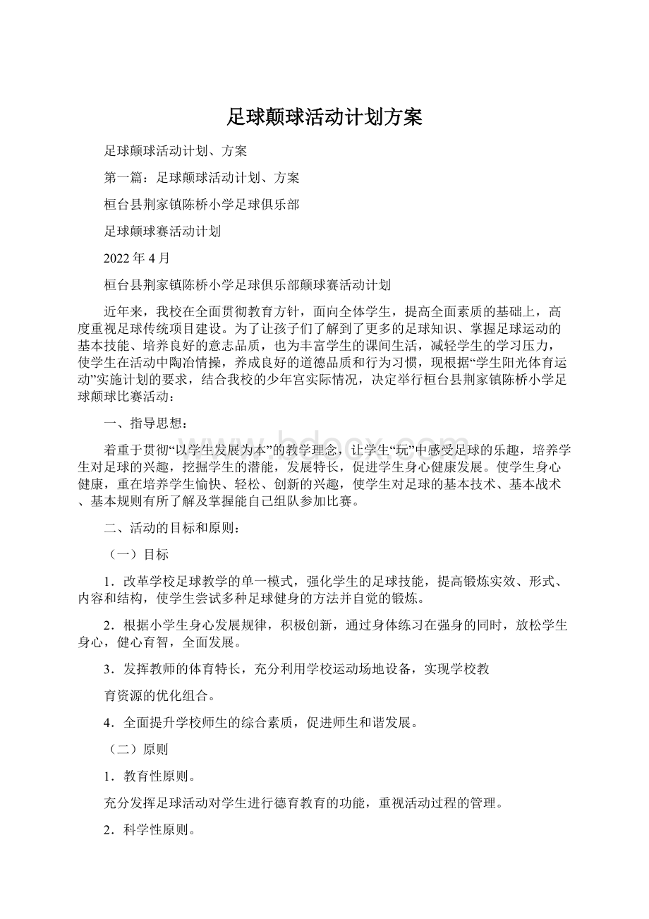 足球颠球活动计划方案Word下载.docx