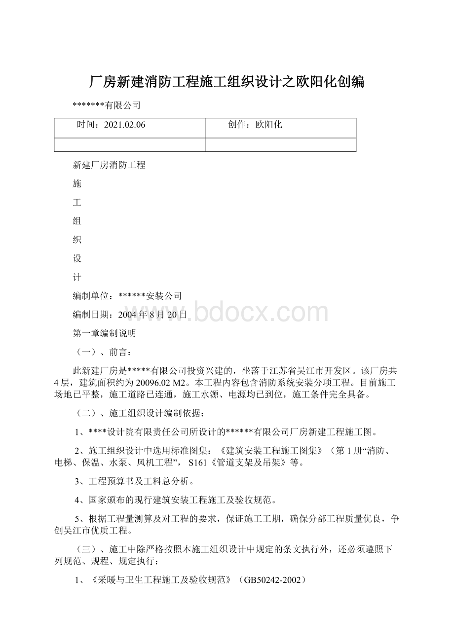 厂房新建消防工程施工组织设计之欧阳化创编.docx