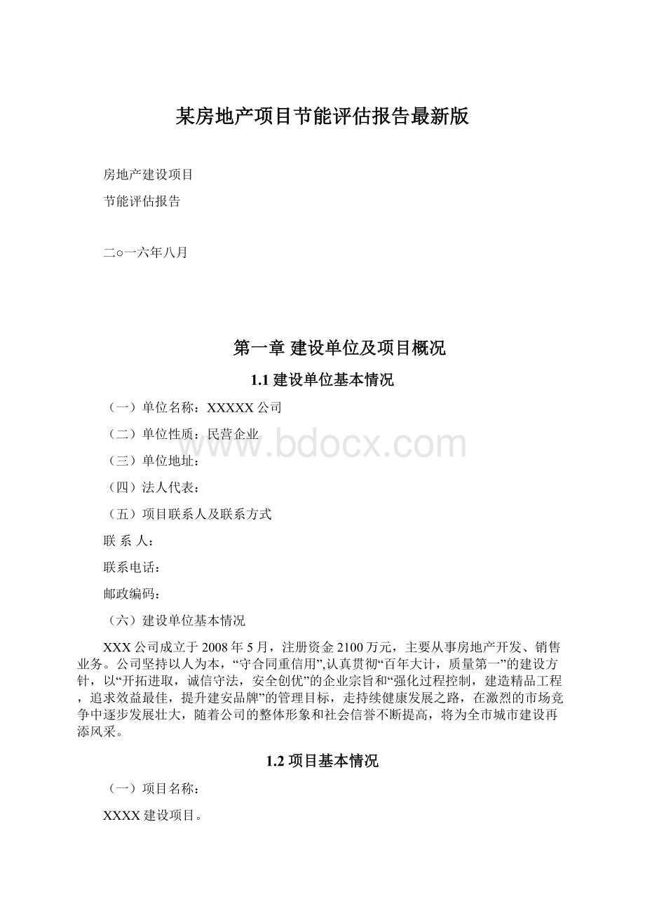 某房地产项目节能评估报告最新版Word文档下载推荐.docx_第1页