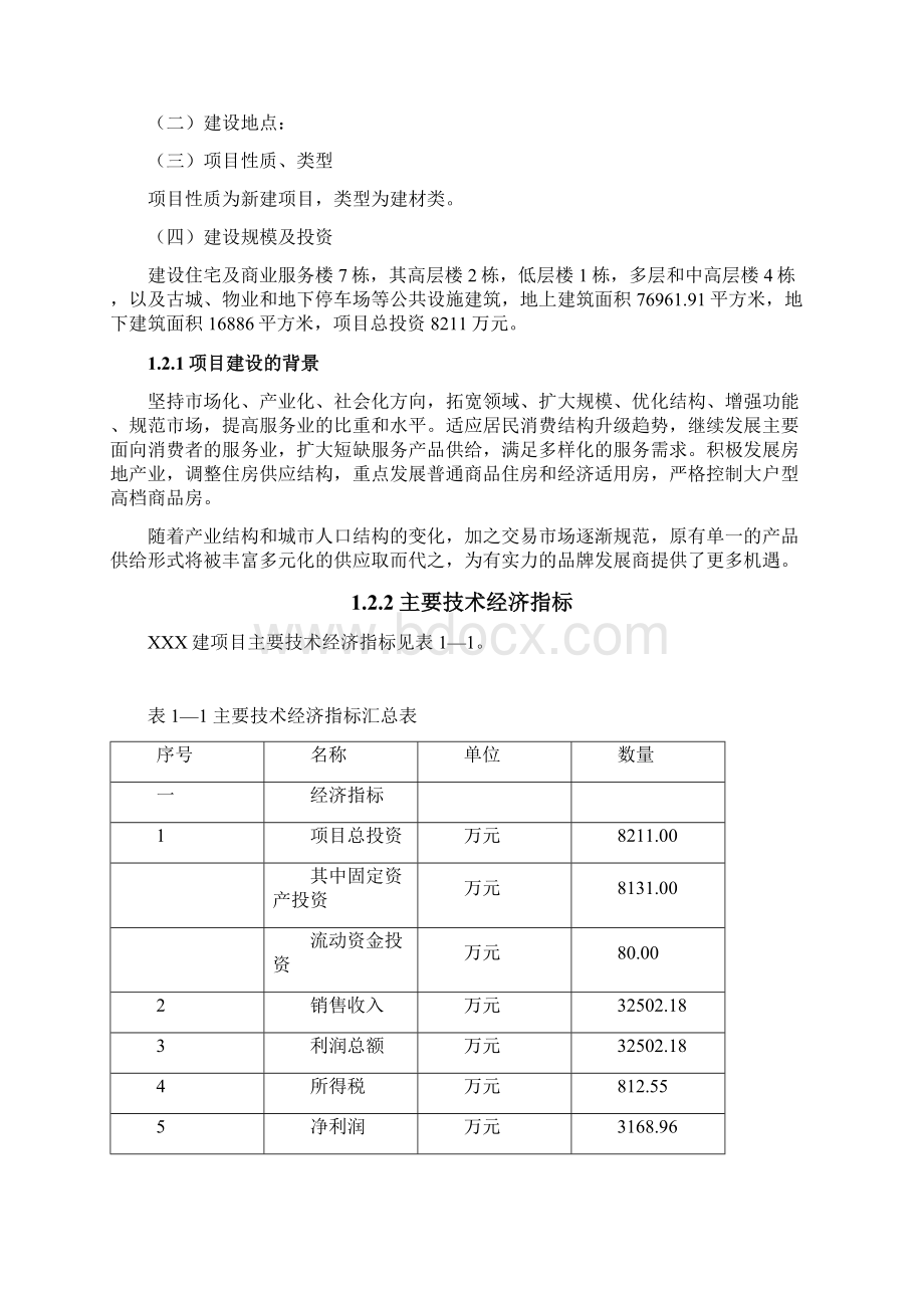 某房地产项目节能评估报告最新版Word文档下载推荐.docx_第2页