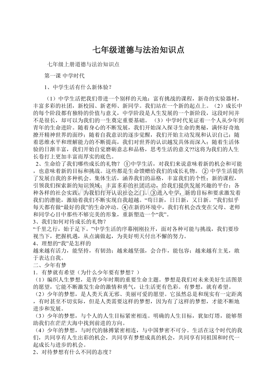 七年级道德与法治知识点Word文档格式.docx_第1页