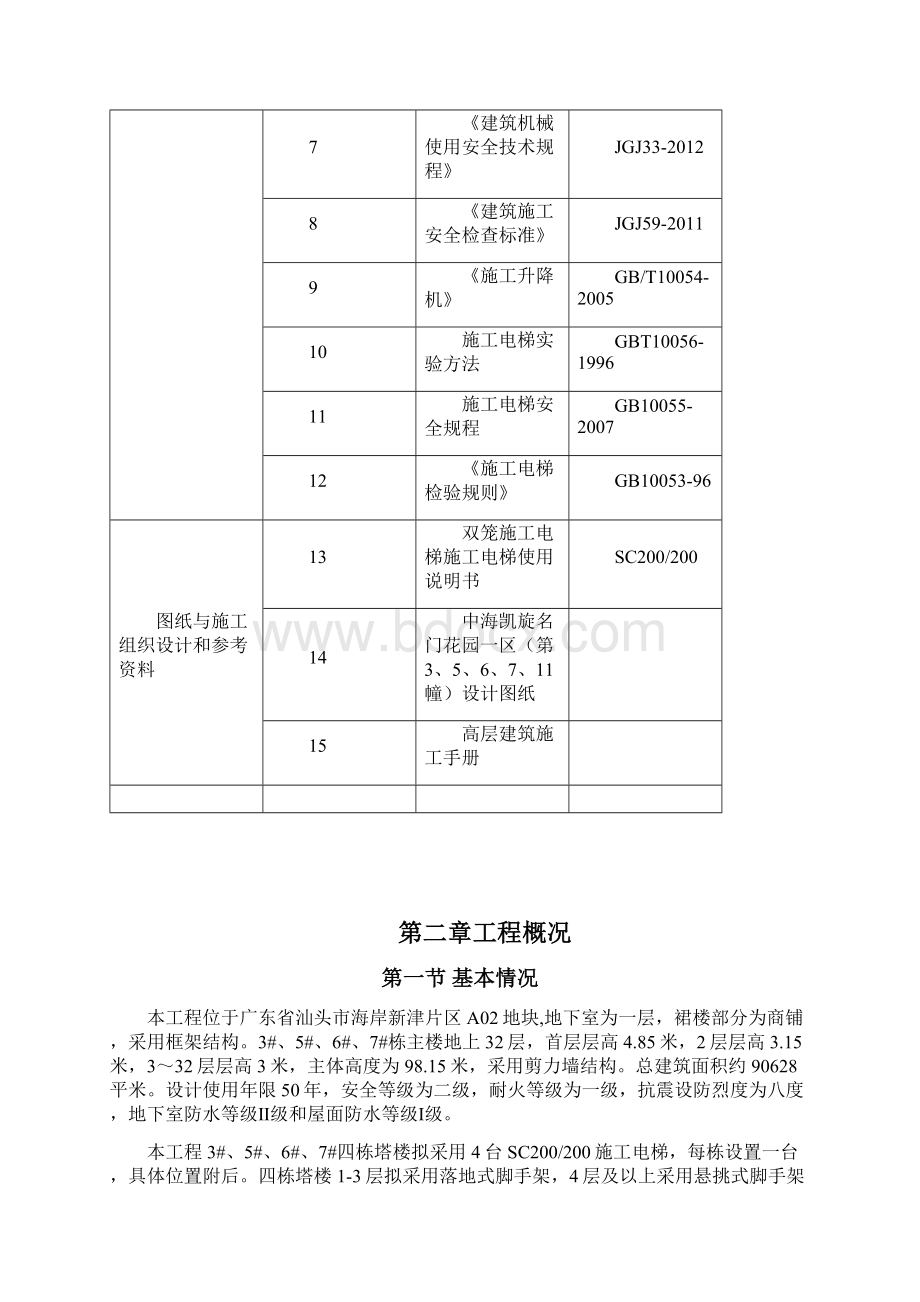 危大工程之施工电梯安装拆除专项施工方案Word格式.docx_第2页