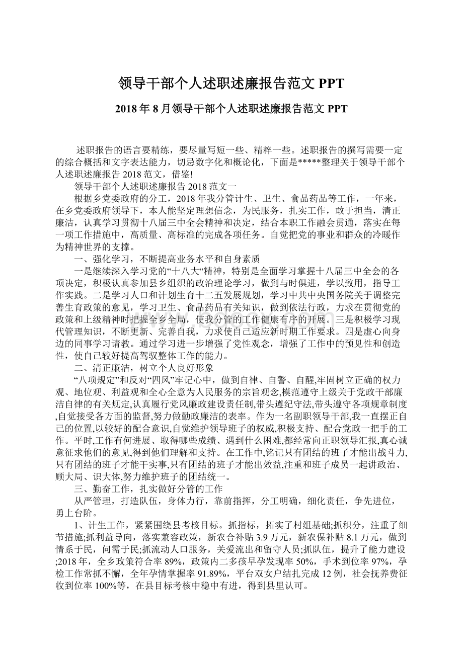 领导干部个人述职述廉报告范文PPT.docx_第1页