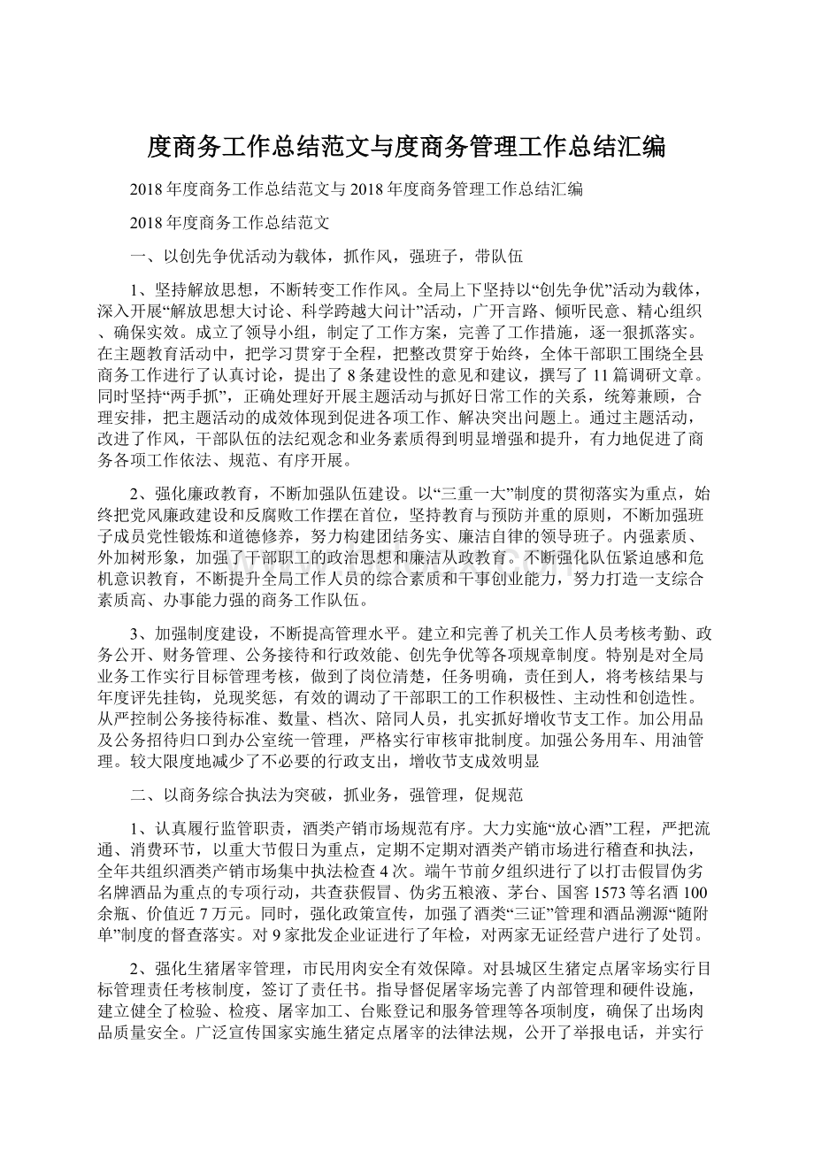 度商务工作总结范文与度商务管理工作总结汇编.docx