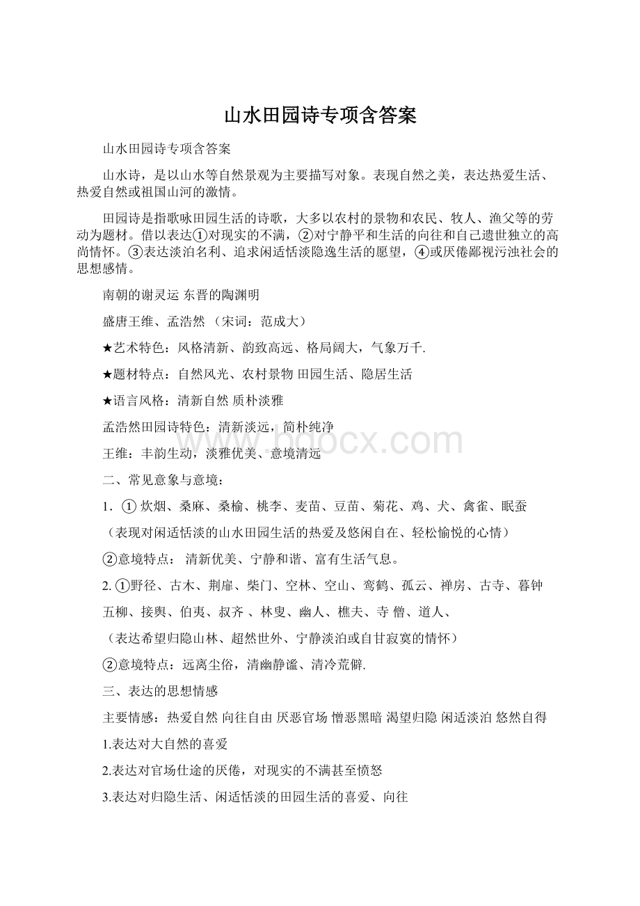 山水田园诗专项含答案文档格式.docx