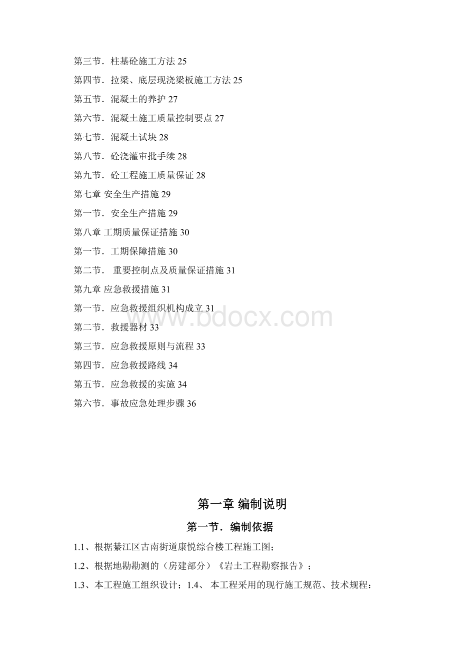 綦江区古南街道康悦综合楼工程基础工程施工方案.docx_第2页