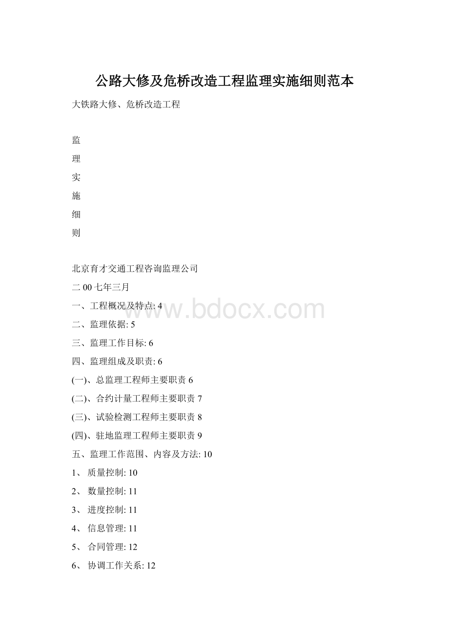 公路大修及危桥改造工程监理实施细则范本Word文档下载推荐.docx_第1页