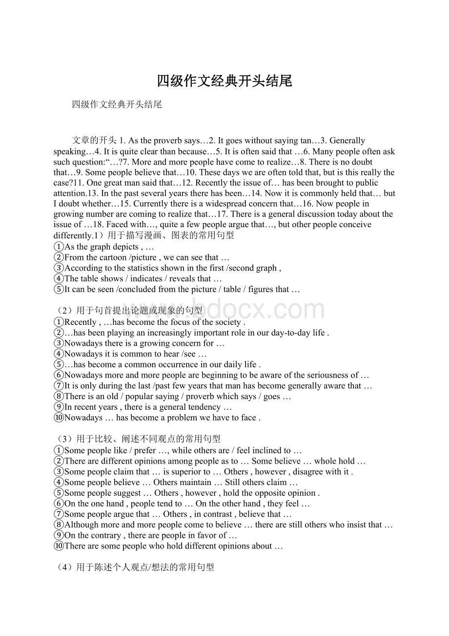 四级作文经典开头结尾Word文档格式.docx_第1页