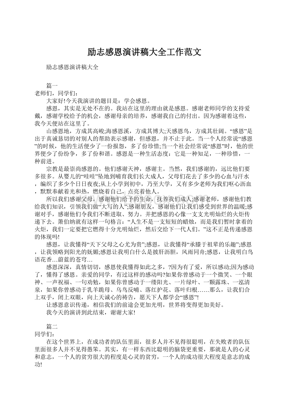 励志感恩演讲稿大全工作范文.docx_第1页