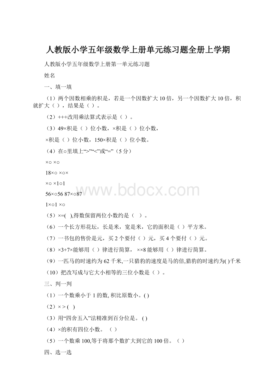 人教版小学五年级数学上册单元练习题全册上学期Word文档下载推荐.docx