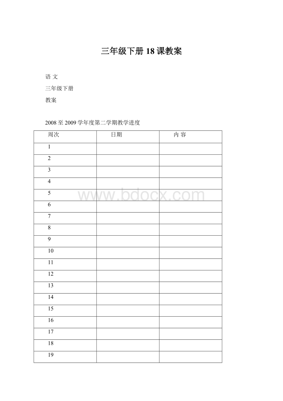 三年级下册18课教案Word格式文档下载.docx