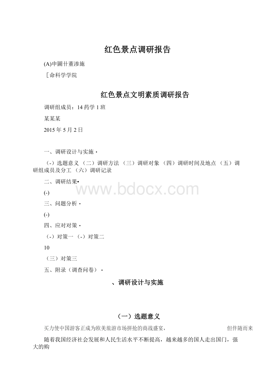 红色景点调研报告.docx_第1页