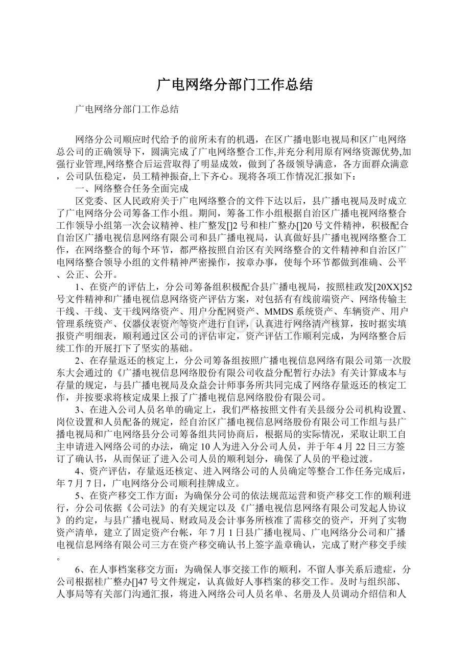 广电网络分部门工作总结Word下载.docx