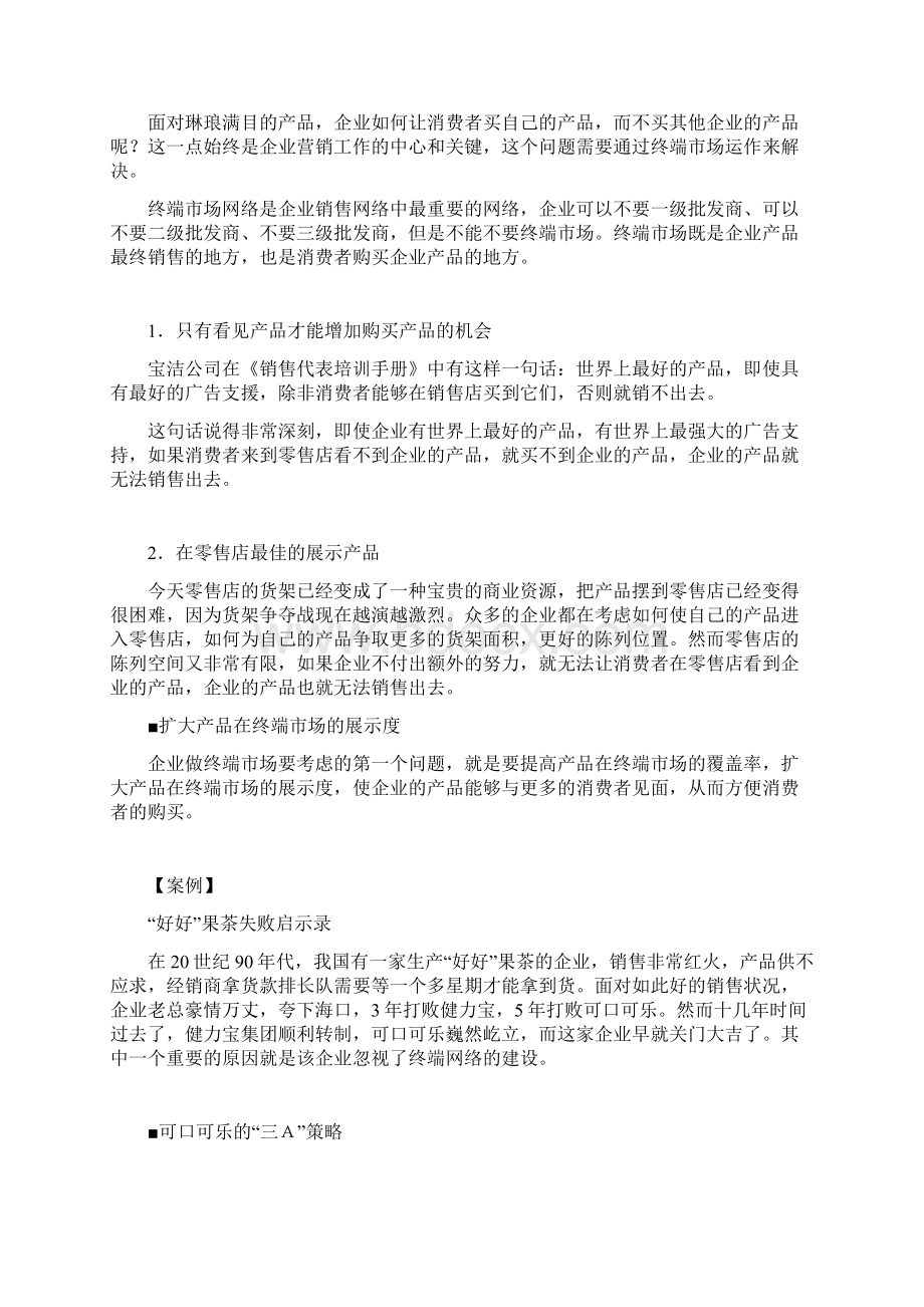 最新如何提高销售网络覆盖率Word文件下载.docx_第3页