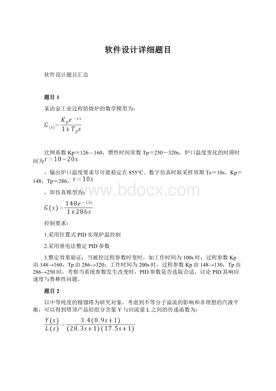 软件设计详细题目Word文件下载.docx