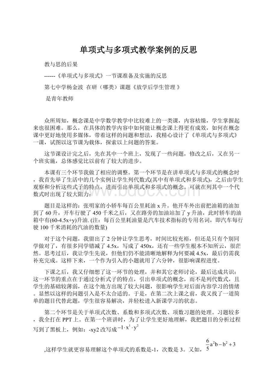 单项式与多项式教学案例的反思.docx