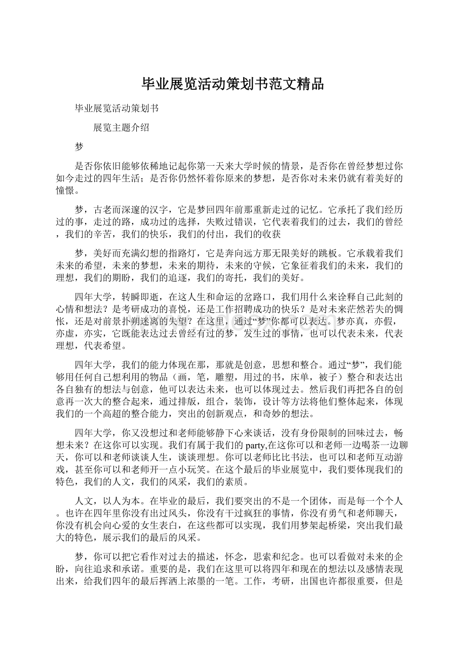 毕业展览活动策划书范文精品Word下载.docx