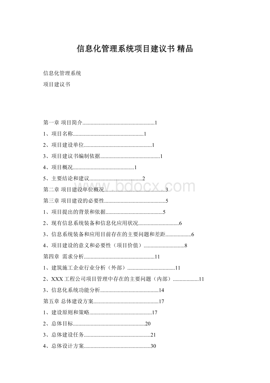 信息化管理系统项目建议书 精品.docx