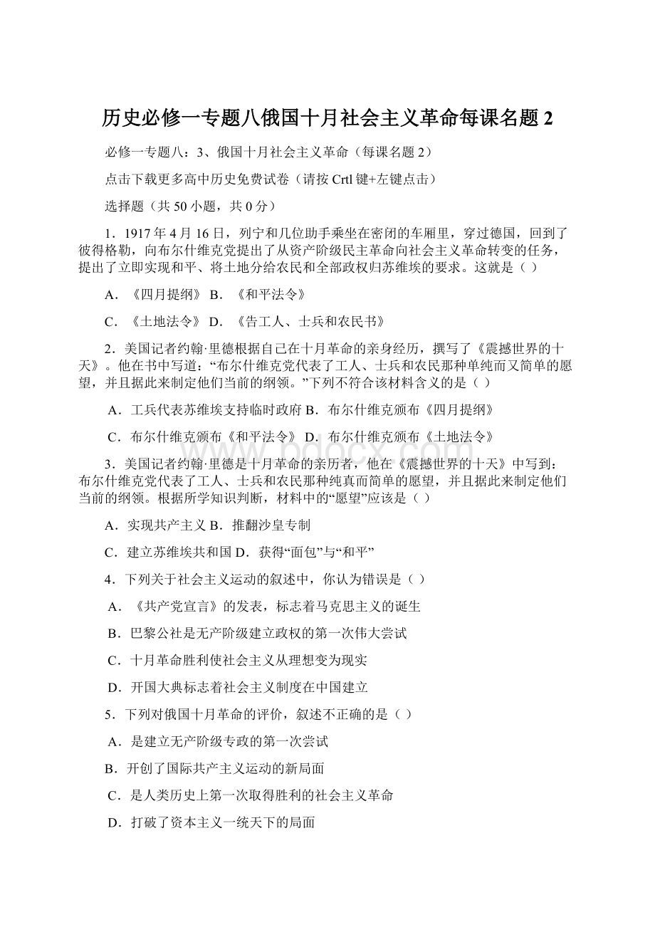 历史必修一专题八俄国十月社会主义革命每课名题2.docx_第1页