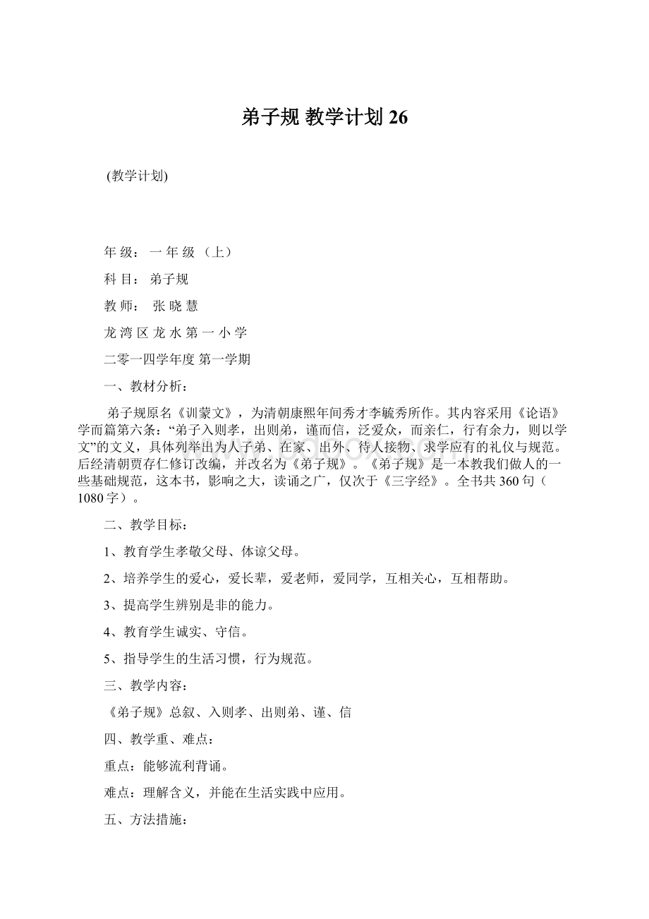 弟子规 教学计划 26.docx_第1页